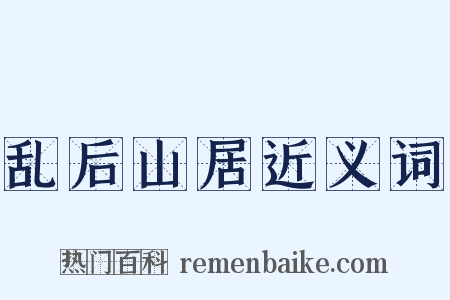 乱后山居近义词是什么意思的图片